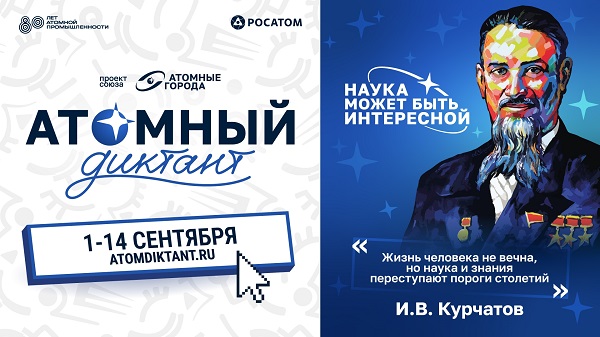 Атомный диктант.