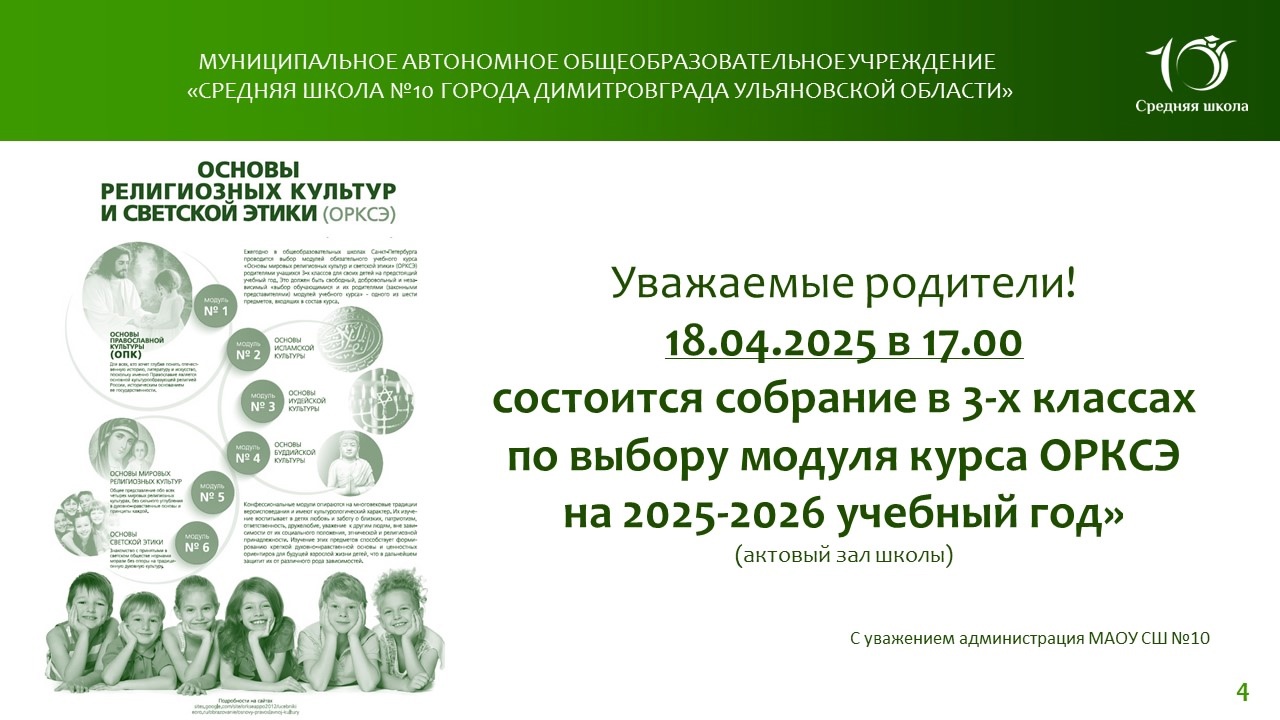 Собрание родителей по выбору модуля курса ОРКСЭ в 3-х классах состоится 18 апреля 2025 года в 17.00 (актовый зал).