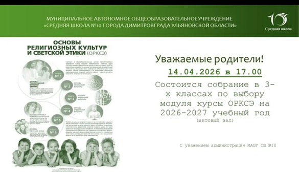 Собрание родителей по выбору модуля курса ОРКСЭ в 3-х классах.