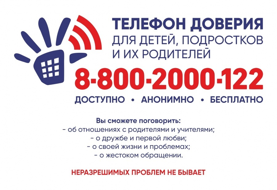 Единый общероссийский номер детского телефона доверия:  8-800-2000-122 (круглосуточно).